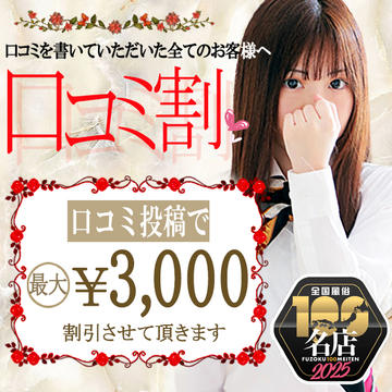 口コミ投稿割引★全員3,000円ＯＦＦ