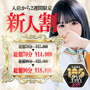 新人割適用★【新人セラピストお得情報】