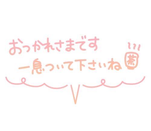 らら【疲れが解消★】アロマの日